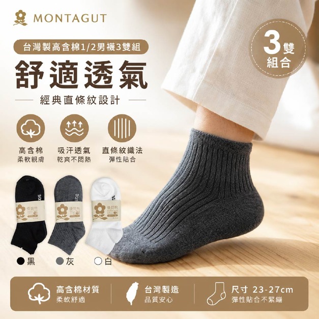 優質棉1/2襪-三雙組-MT-S3201