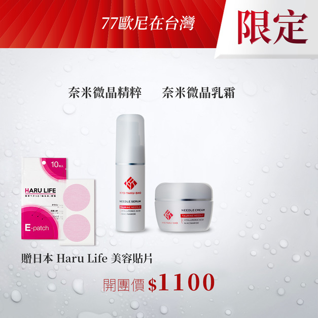 【七七歐尼】京藥妝奈米微晶精粹*1+乳霜*1 贈美容貼片*1