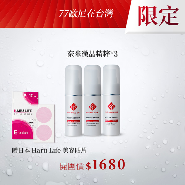 【七七歐尼】京藥妝奈米微晶精粹*3 贈美容貼片*2