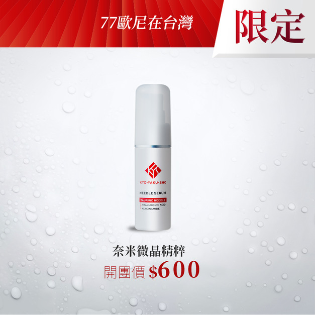 【七七歐尼】京藥妝奈米微晶精粹*1