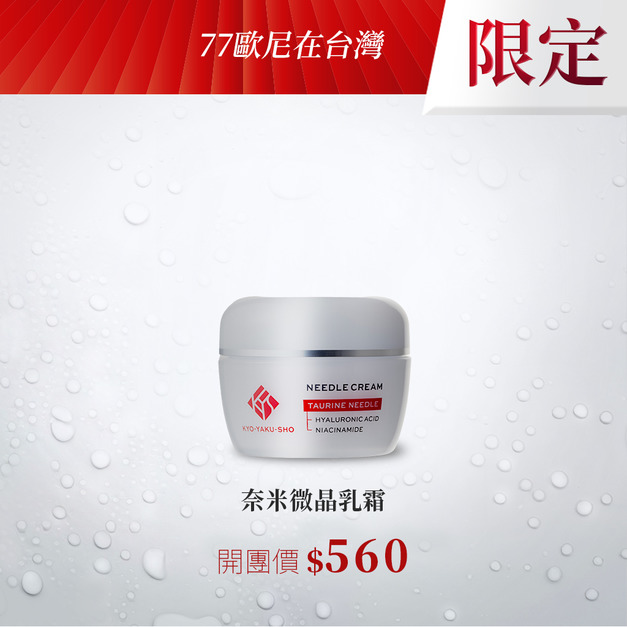 【七七歐尼】京藥妝奈米微晶乳霜*1