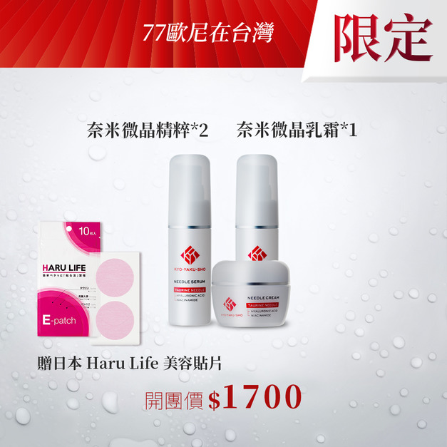 【七七歐尼】京藥妝奈米微晶精粹*2+乳霜*1 贈美容貼片*2