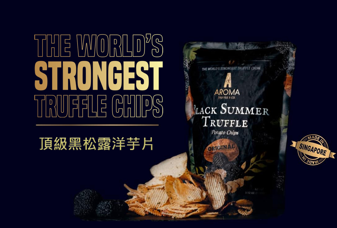 Aroma Truffle 最頂級的黑松露洋芋片 台灣獨家販售