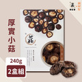 鄉菇香|有機厚實乾香菇(小菇) 240克 2入組