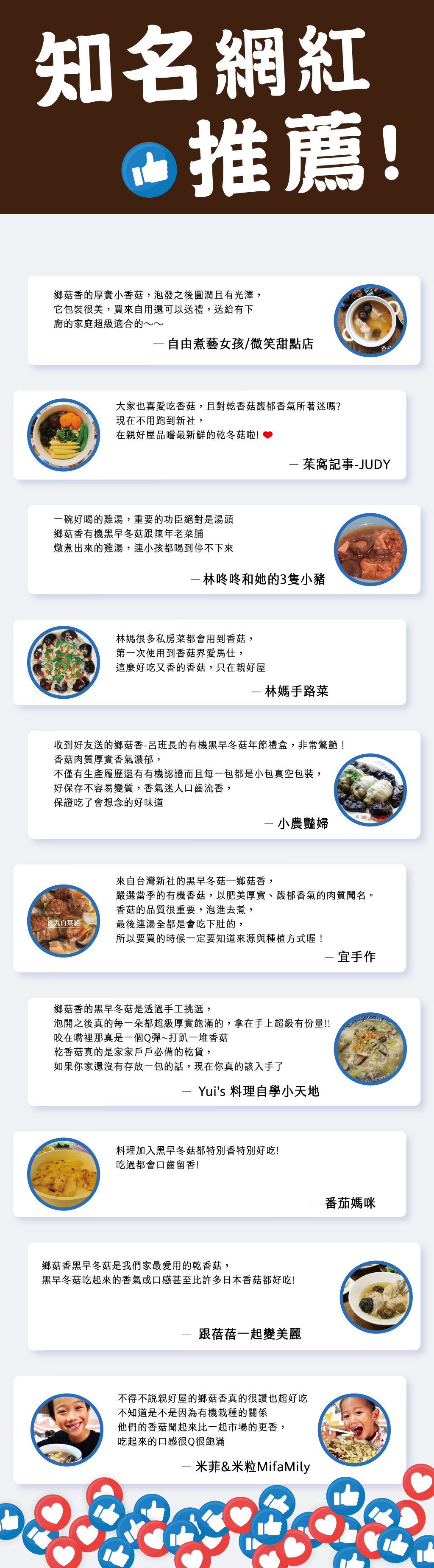 黑早冬菇厚實冬菇與多名網紅的評論,評論包含「保證吃了會想念的好味道」