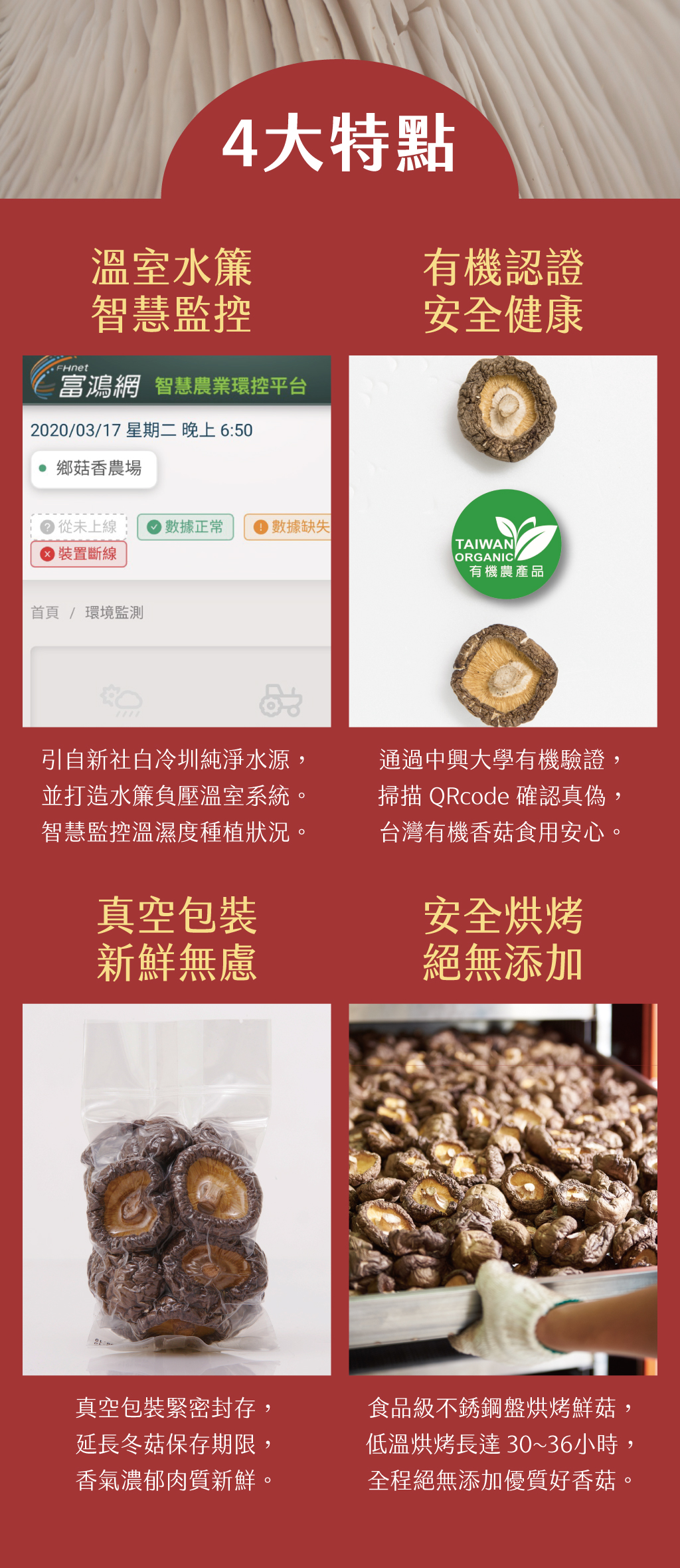 鄉菇香黑早冬菇產品四大特點,農場採智慧監控,有機認證香菇、使用真空包裝、烘烤用食品級烤箱