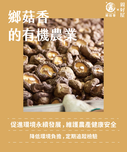 鄉菇香的有機農業