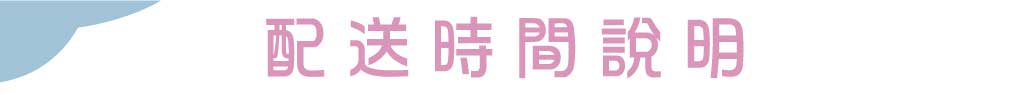 配送時間說明