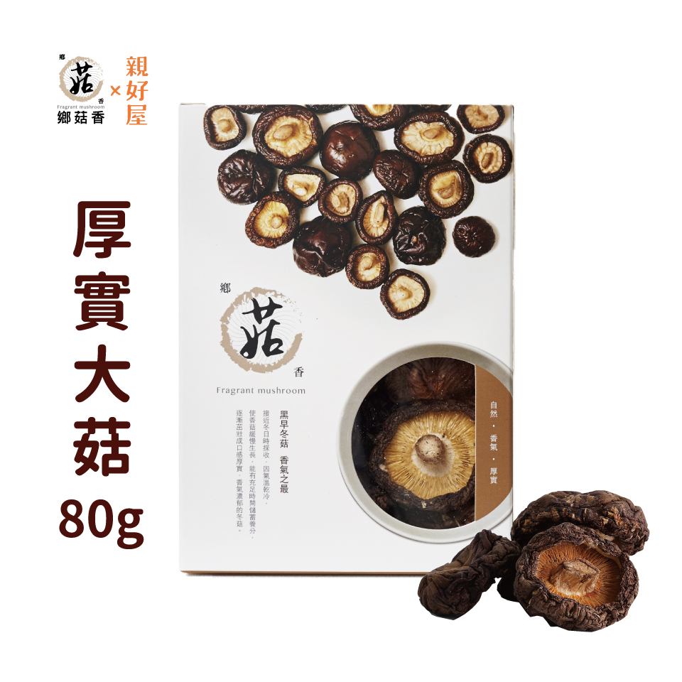 鄉菇香|有機厚實乾香菇(大菇) 80克