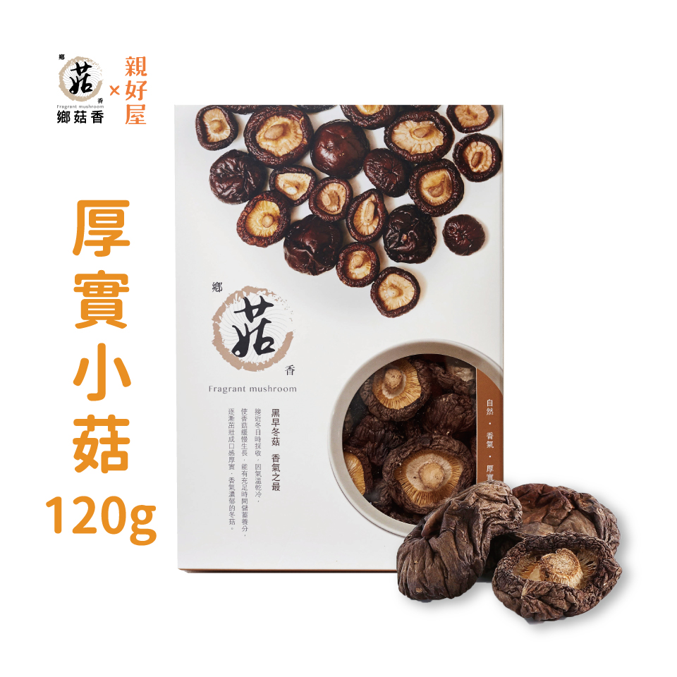 鄉菇香|有機厚實乾香菇(小菇) 120克