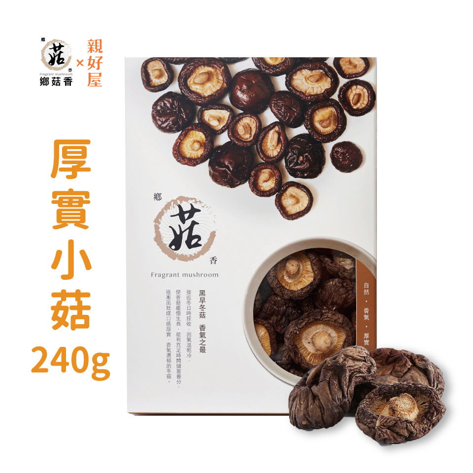 鄉菇香|有機厚實乾香菇(小菇) 240克