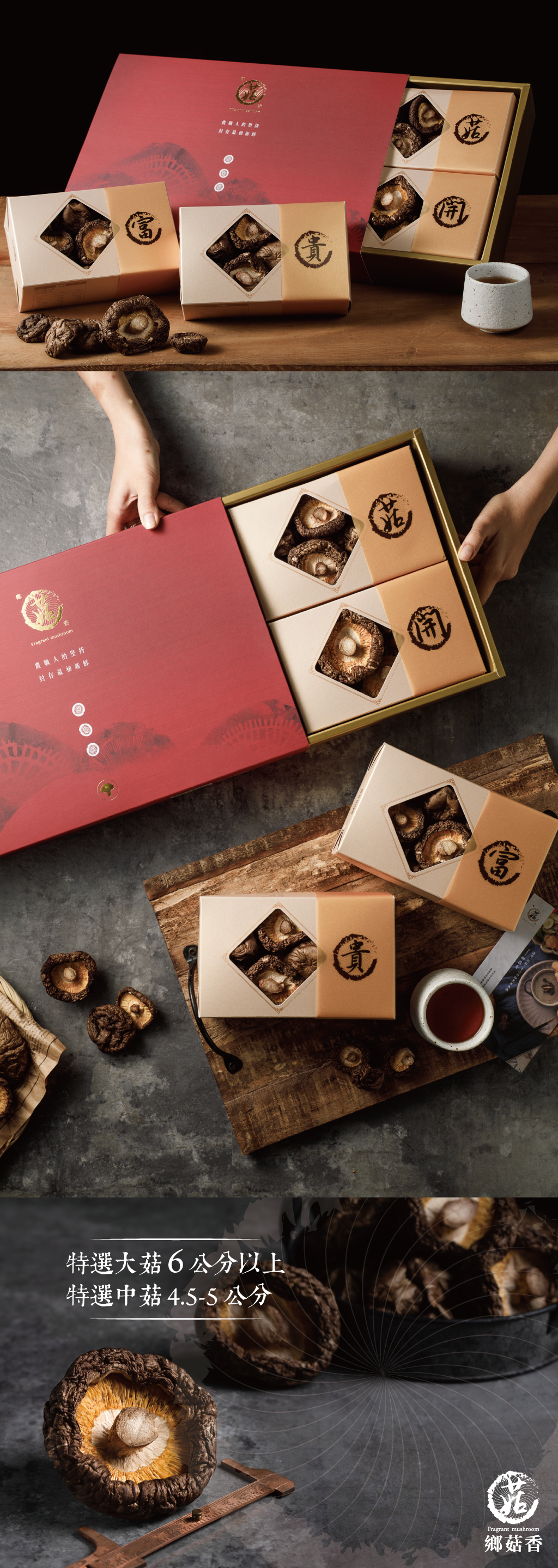富貴禮盒情境及內容香菇尺寸
