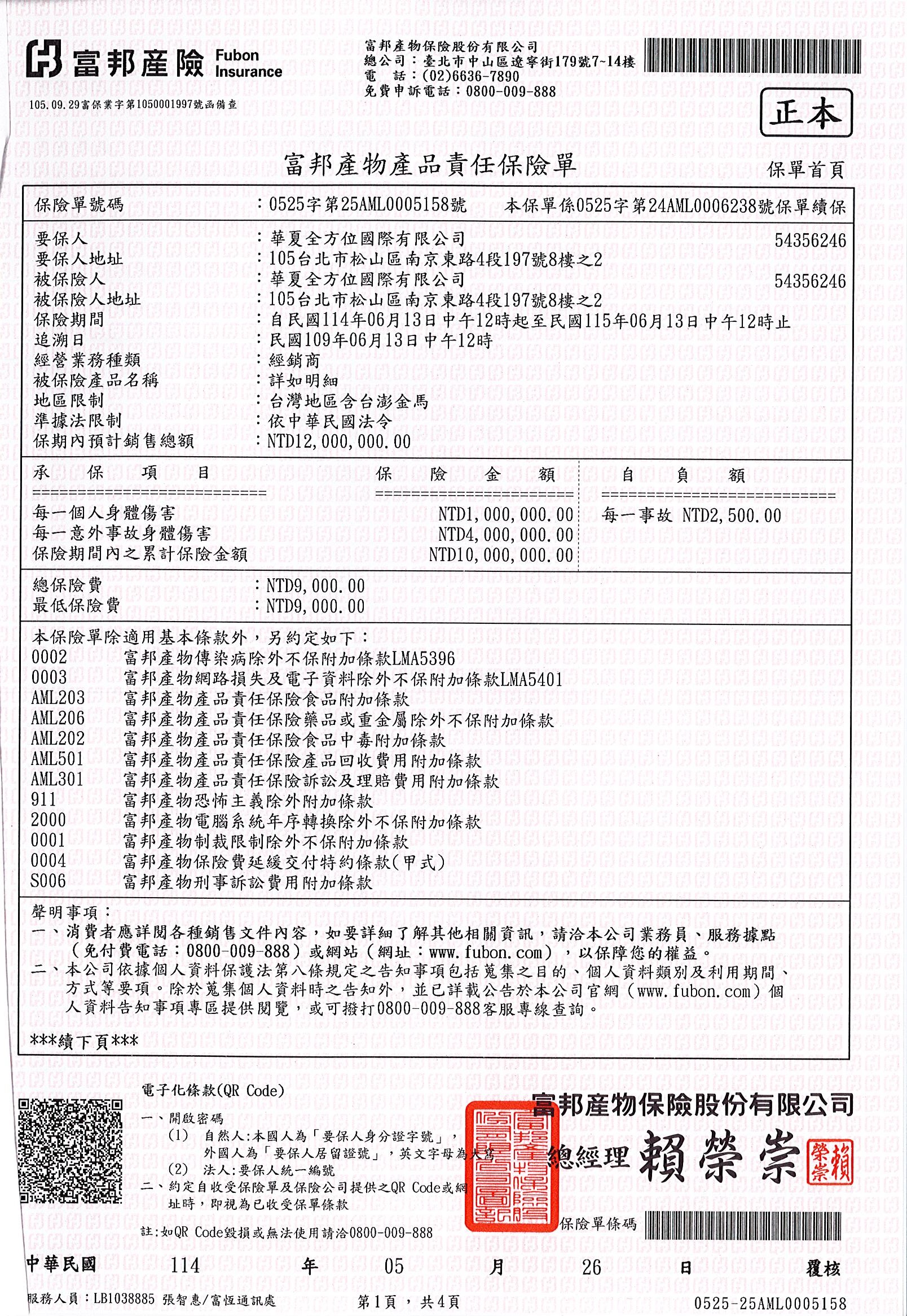 親好屋產品責任險保單
