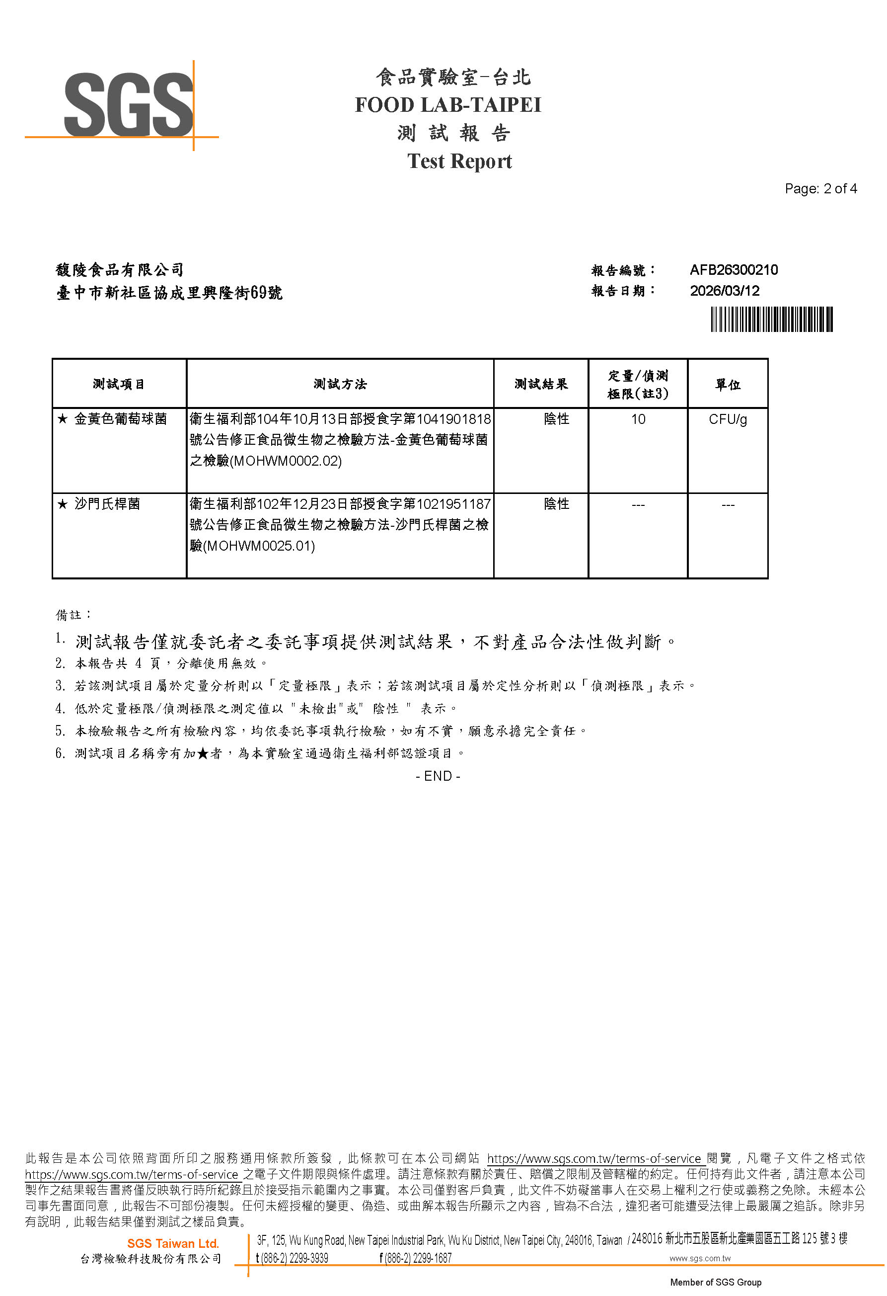 馥陵金黃色葡萄球菌、沙門氏桿菌