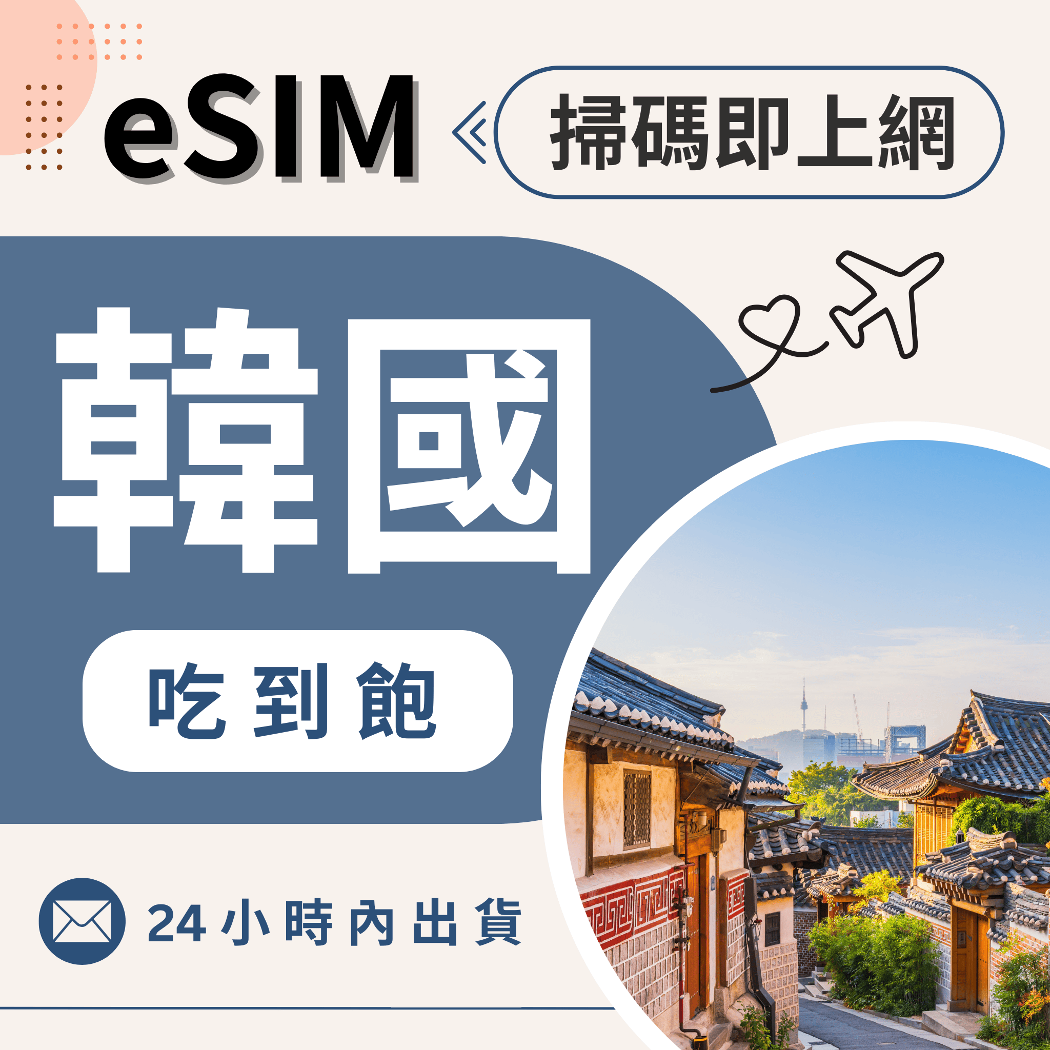 【eSIM】韓國 虛擬網卡eSIM  吃到飽