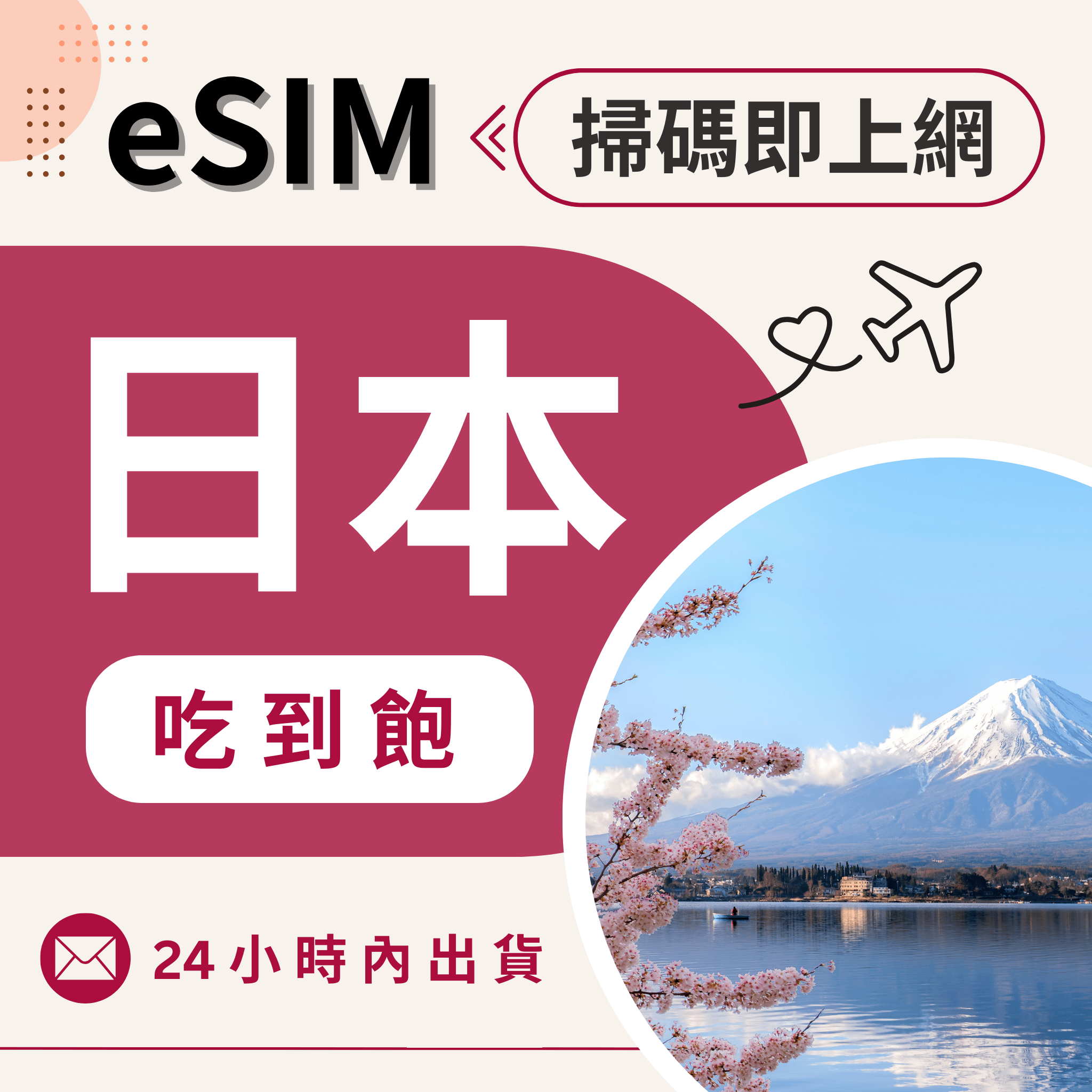 【eSIM】日本 虛擬網卡eSIM  吃到飽