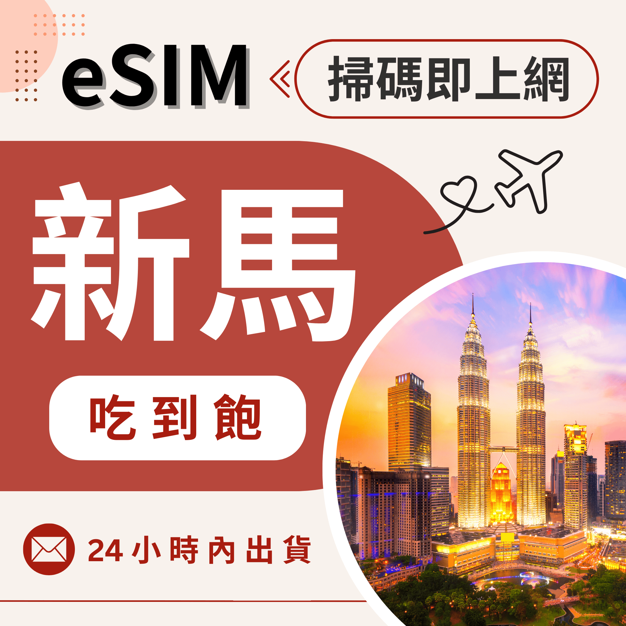 【eSIM】新加坡/馬來西亞 虛擬網卡eSIM 吃到飽