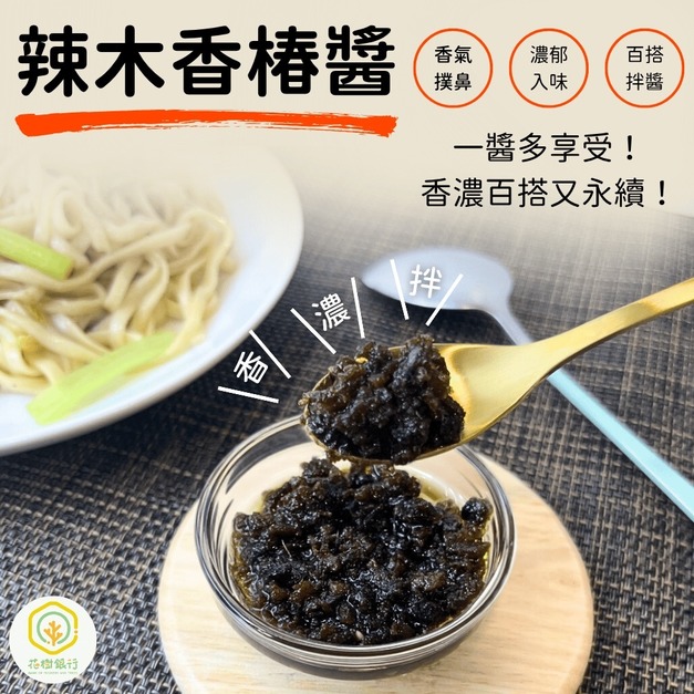 【花樹銀行】辣木香椿醬 (素食)