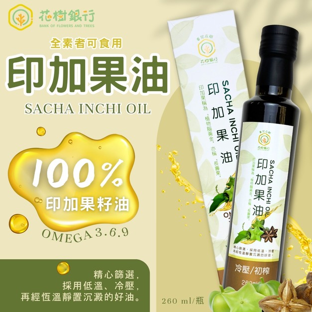 【花樹銀行】印加果油 260 mL