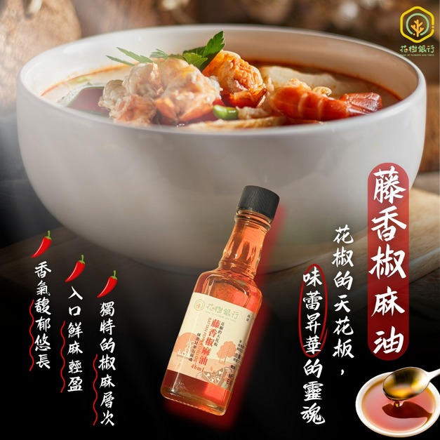 【花樹銀行】藤香椒麻油 – 花椒的天花板
