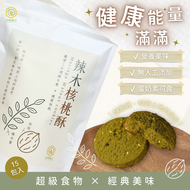 【花樹銀行】辣木核桃酥 (15片裝) (蛋奶素)
