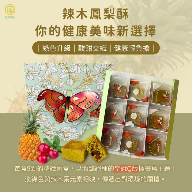 【花樹銀行】辣木鳳梨酥 – 9入/盒