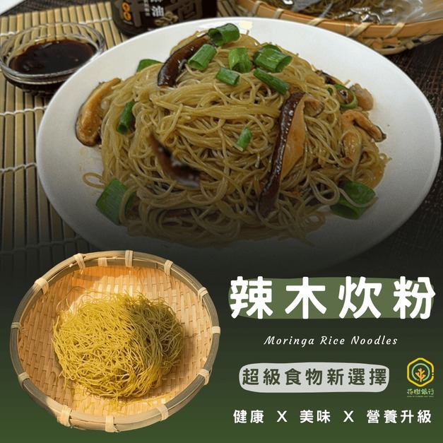 【花樹銀行】辣木炊粉 (10個入)