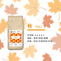 四季系列咖啡豆∥秋天 1000g/包_1