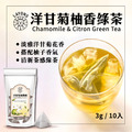 洋甘菊柚香綠茶-10入/袋