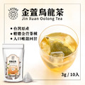 金萱烏龍茶-10入/袋