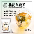 桂花烏龍茶-5入/袋