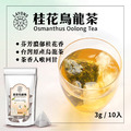 桂花烏龍茶-10入/袋
