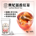 貴妃荔香紅茶-10入/袋
