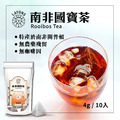 南非國寶茶-10入/袋