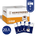 藍山風味-濾掛咖啡 20入/盒