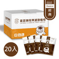 經典風味-濾掛咖啡 20入/盒
