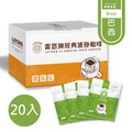 巴西風味-濾掛咖啡 20入/盒
