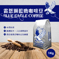 【雙11特惠】BLUE EAGLE-咖啡豆(1公斤)-中深烘焙 藍鷹咖啡豆_1