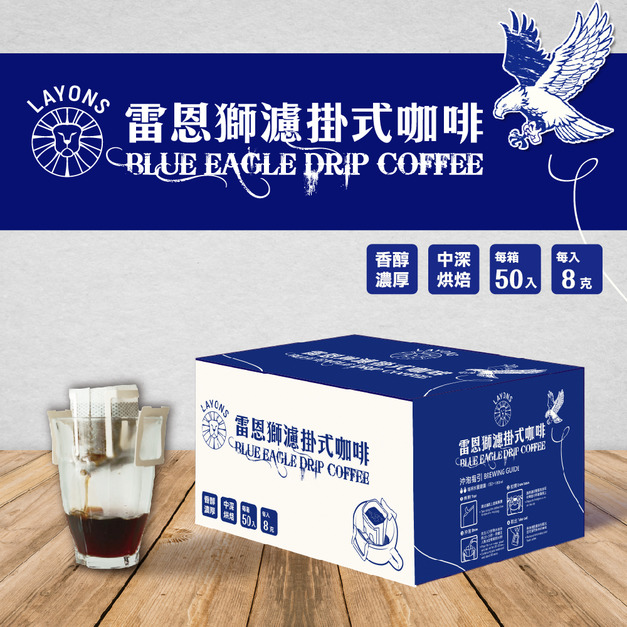 【雷恩獅】(新品特惠)濾掛咖啡(50入/8g/盒)藍鷹濾掛咖啡BLUE EAGLE DRIP COFFEE 中深焙 濾掛式 掛耳