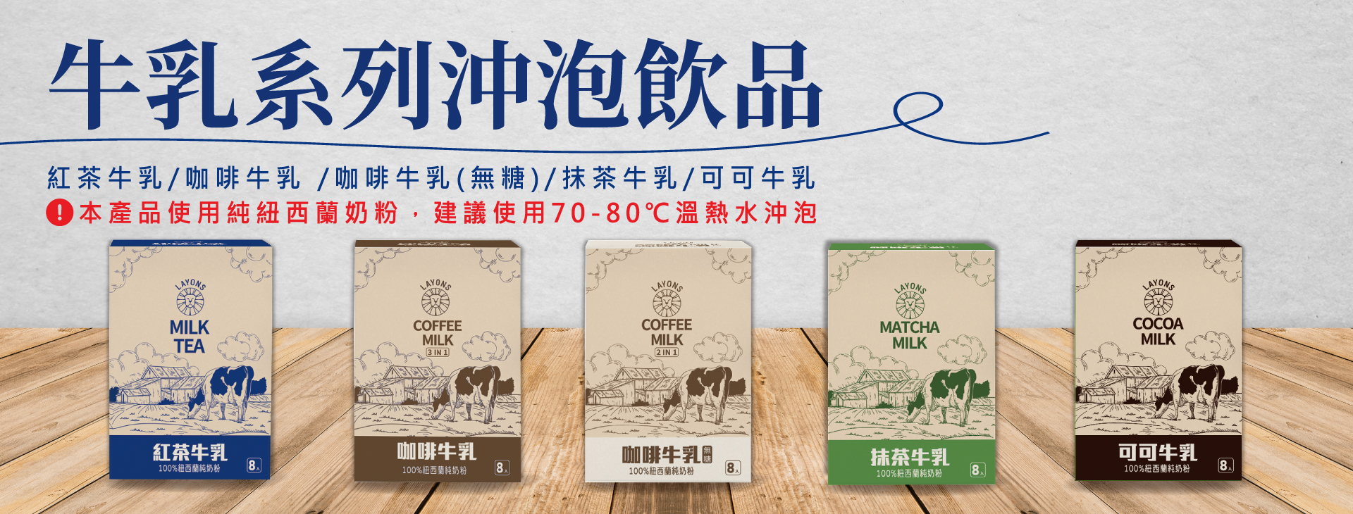 即溶沖泡-牛乳系列