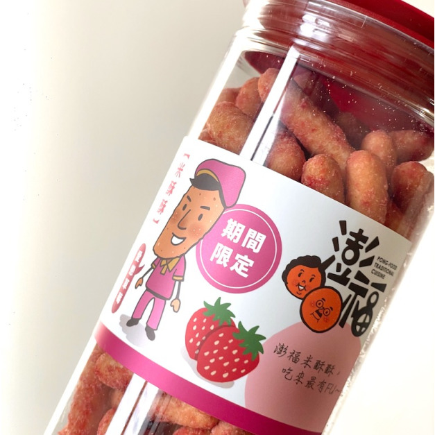 【期間限定】【澎福】草莓米酥酥(新鮮製作需等待)