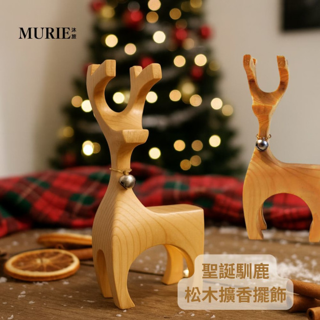 聖誕馴鹿～松木擴香擺飾 