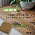 艾草靜心皂