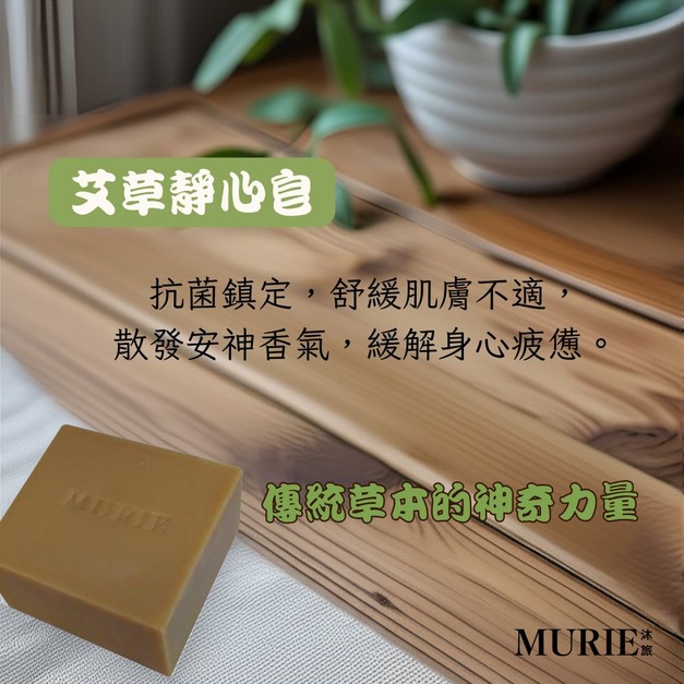 艾草靜心皂