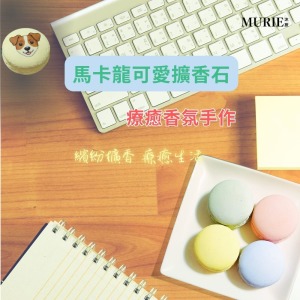 馬卡龍可愛擴香石