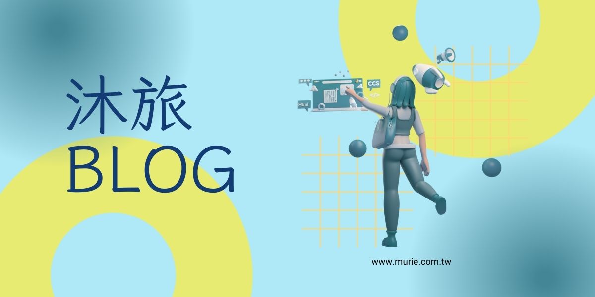MURIE 沐旅部落格