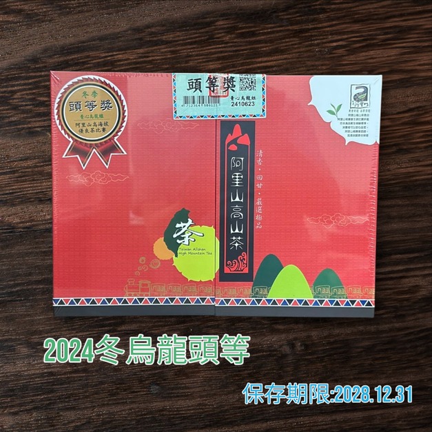 【冠軍茶世家】2024冬季阿里山農會 烏龍頭等獎