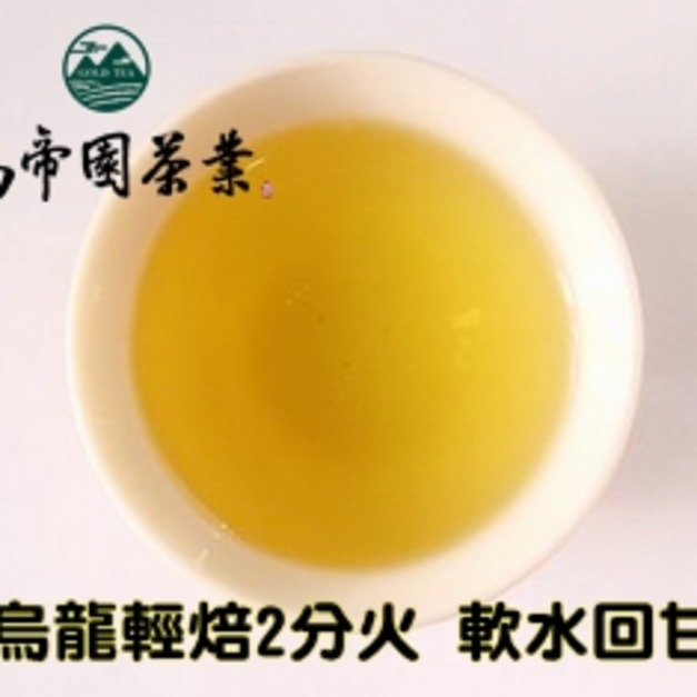 【冠軍茶世家】頂級烏龍茶(輕焙)