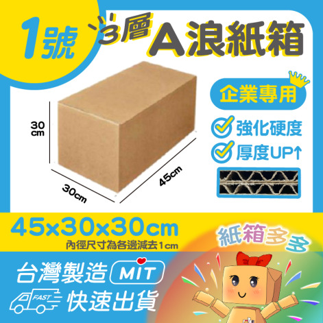1號A浪加硬厚紙箱