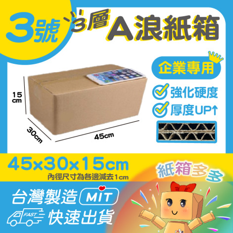 3號A浪加硬厚紙箱